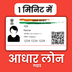 Cover Image of ダウンロード 1 मिनिट में आधार लोन गाइड  APK