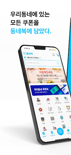 Android application 동네북 – 우리동네 쿠폰북 screenshort