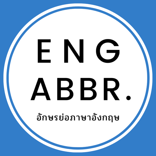 อักษรย่อภาษาอังกฤษ logo