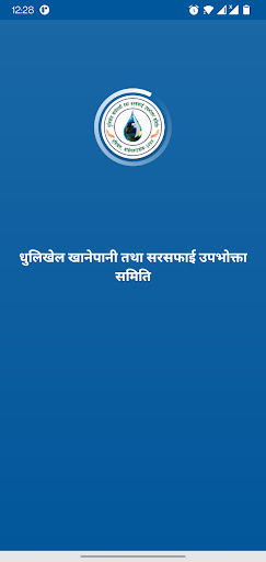 Android application Dhulikhel Khanepani screenshort