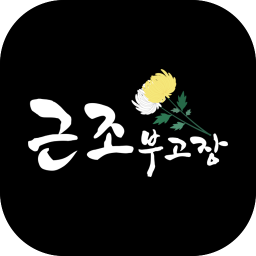 근조부고장(업체용) logo