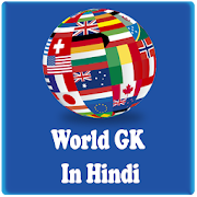 World GK  In Hindi - विश्व समान्य ज्ञान हिन्दी में  Icon