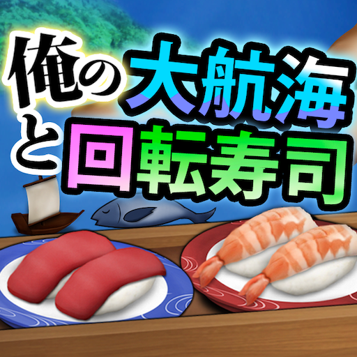 俺の大航海と回転寿司 logo