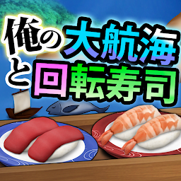 Icon image 俺の大航海と回転寿司