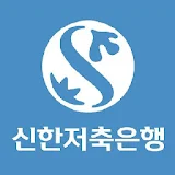 신한저축은행 모바일대출 - 스마트금융 icon