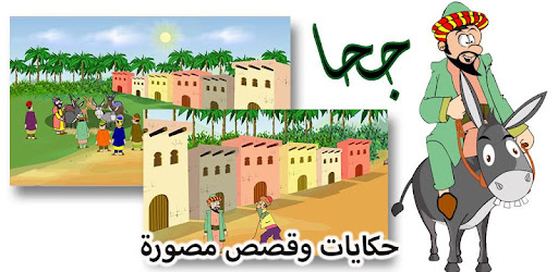 جحا قصص وحكايات مصورة cover