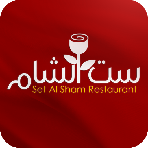 مطعم ست الشام logo