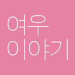 Cover Image of Download 여우이야기 foxstory 1.0.4 APK