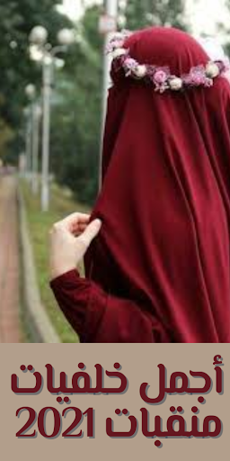 خلفيات منقبات للفيس بوك