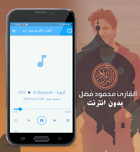 محمود فضل القران كريم بدون نت Screen 2