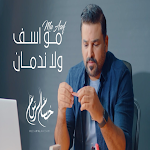 Cover Image of Baixar اغنية مو اسف ولا ندمان حسام ال  APK