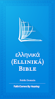 screenshot of Greek Bible