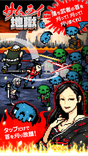 サムライ地獄 - 無料で落ち武者の首刈り放題ゲーム - Screenshot 2 - AppWisp.com