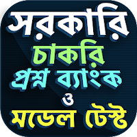 Govt job question bank (সরকারি চাকরি প্রশ্নব্যাংক)