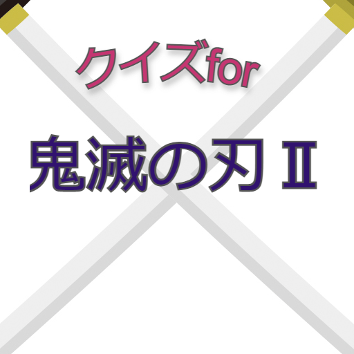 検定for鬼滅の刃2 logo