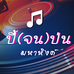 Cover Image of डाउनलोड ปี้จนป่น ริงโทน มหาหิงค์  APK