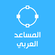 Top 10 Productivity Apps Like المساعد العربي - حزمة من الخدمات المفيدة - Best Alternatives
