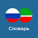 Русско-Татарский словарь - Androidアプリ