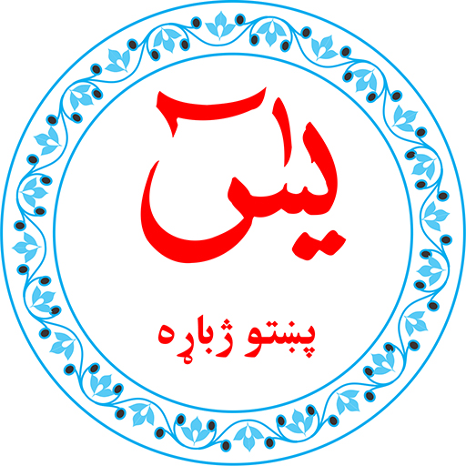 Yaseen in Pashto يس پښتو ژباړه logo