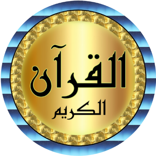 Ahmed Ajmi full quran off-line logo