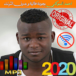 Cover Image of Tải xuống احمد السوكني بدون انترنت 2020 1.1 APK