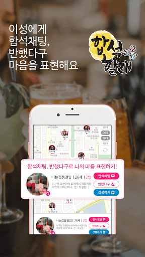 Android application 합석할래 - 같이 한잔! 동네친구,이성, 친구만들기 screenshort