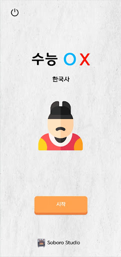 Android application 한국사 ox퀴즈 - 수능, 자격증 기출, 공무원 시험 screenshort