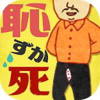 恥ずか死～思い出し赤面～今まで経験した恥ずかしい経験談