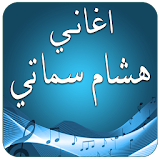 جديد اغاني هشام سماتي 2017 icon