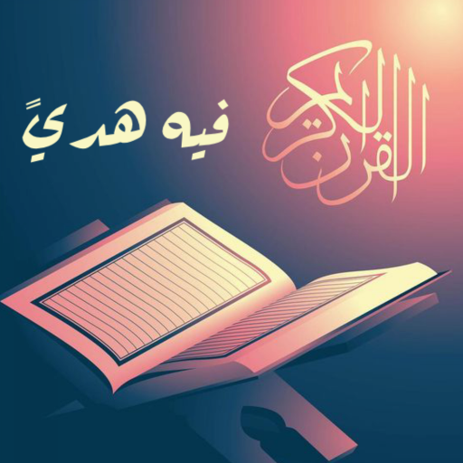 فيه هدى logo