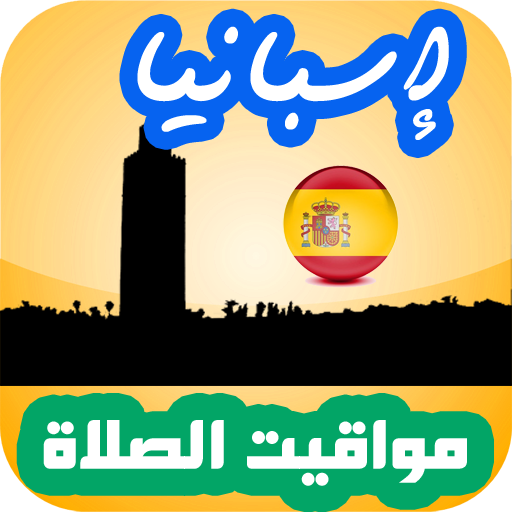 أوقات الصلاة إسبانيا logo