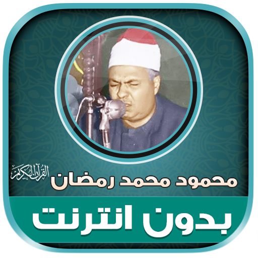 قران محمود محمد رمضان بدون نت‎ logo