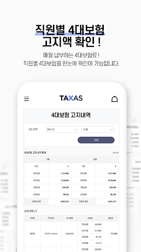 택사스(TAXAS)-급여명세서 1초만에 보내기 Screen 3