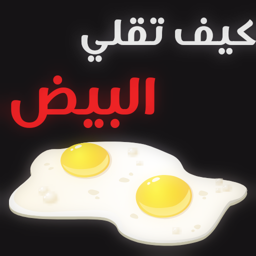 وصفات البيض logo