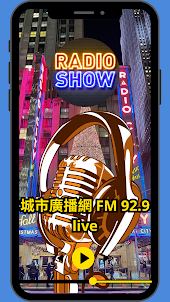 城市廣播網 FM 92.9 live