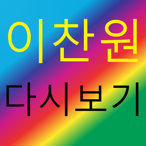 이찬원 - 트로트 노래모음 명언 logo