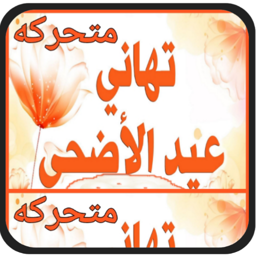 تهاني عيد الاضحى متحركه