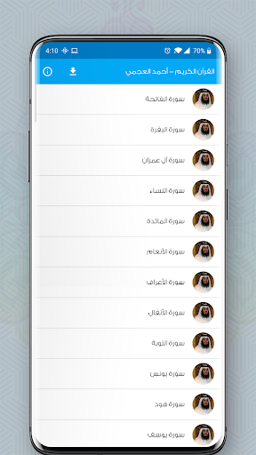 القرآن الكريم بصوت أحمد العجمى Screen 2