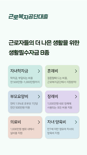 Android application 근로복지공단 대출, 근로자대출 가이드 screenshort