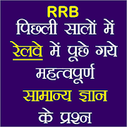 RRB Previous Year GK Questions - Hindi Oneliner