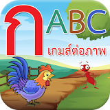 ก ไก่ ABC เกมส์ต่อภาพ icon