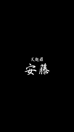 Android application 天麩羅 安藤 screenshort
