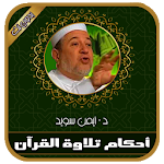 Cover Image of ダウンロード أحكام تلاوة القرآن الكريم بدون انترنت - أيمن سويد 5.0 APK