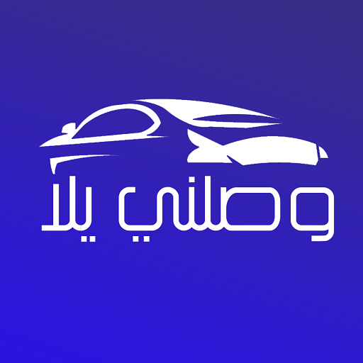 وصلني يلا logo