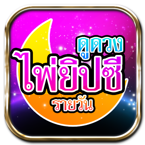 ดูดวงไพ่ยิปซีรายวัน logo