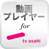 動画プレイヤー　for テレビ朝日 icon