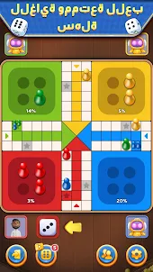 Ludo Offline: لعبة نرد ممتعة