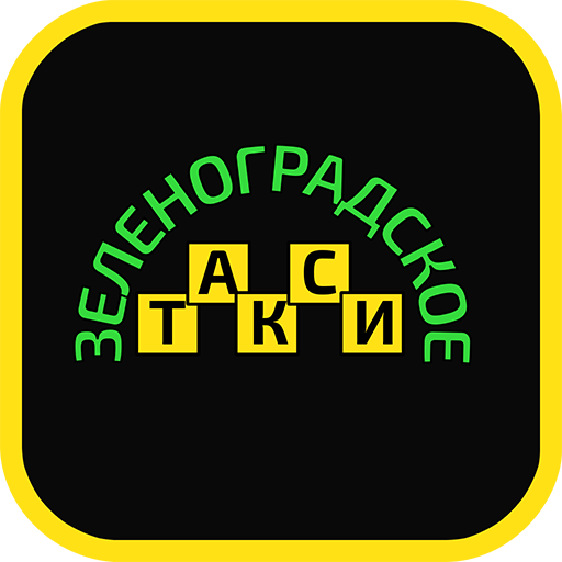 Такси Зеленоград. Зеленоградское такси. Зеленоградское такси Зеленоград. Номер такси Зеленоградского. Такси чернушка телефон