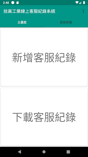 技高工業客服紀錄系統 Screen 2