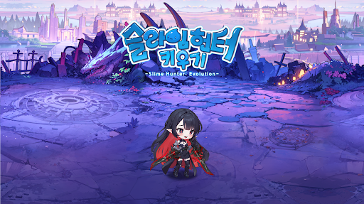 슬라임 헌터 키우기 screenshots 1